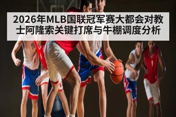 2026年MLB国联冠军赛大都会对教士阿隆索关键打席与牛棚调度分析